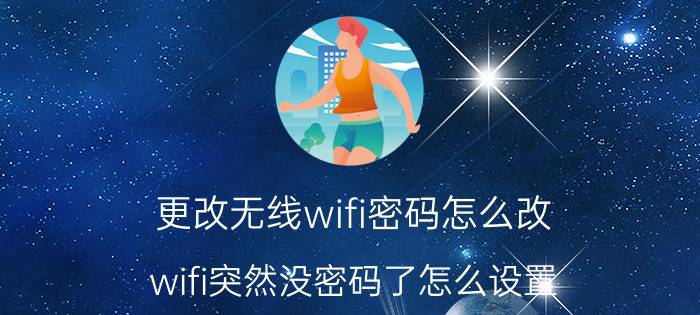 更改无线wifi密码怎么改 wifi突然没密码了怎么设置？